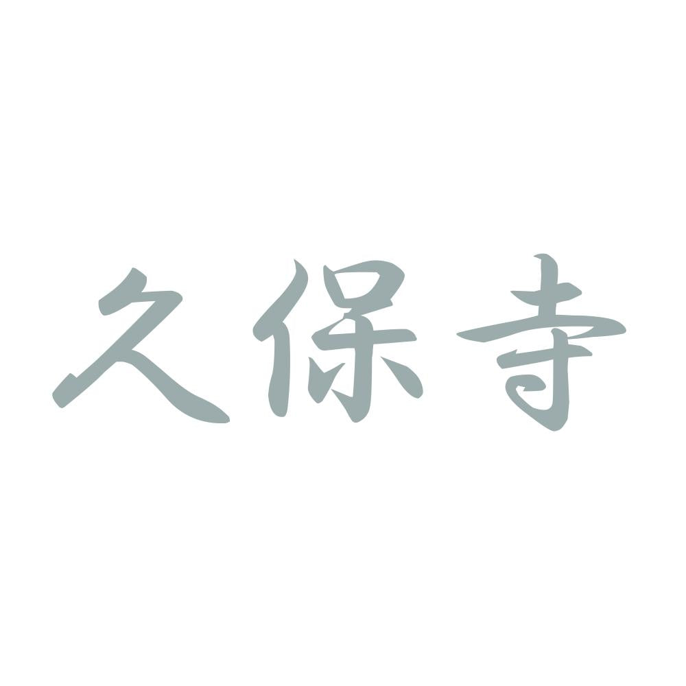 久保寺 10