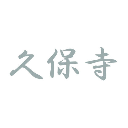 久保寺 10