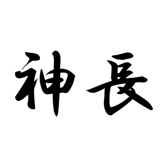 神長