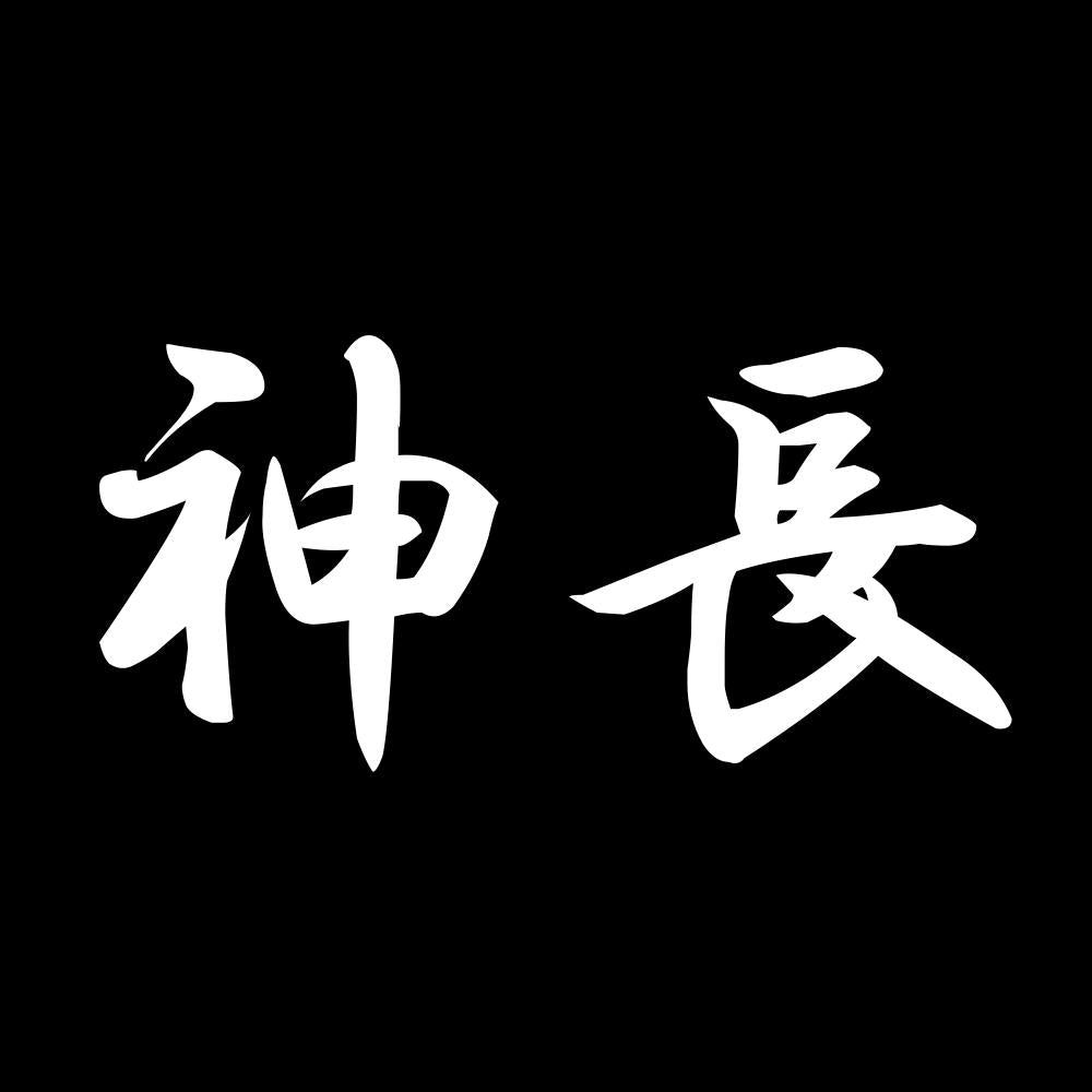神長 7