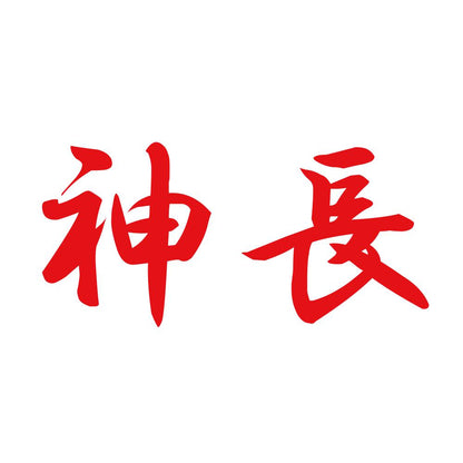 神長 8
