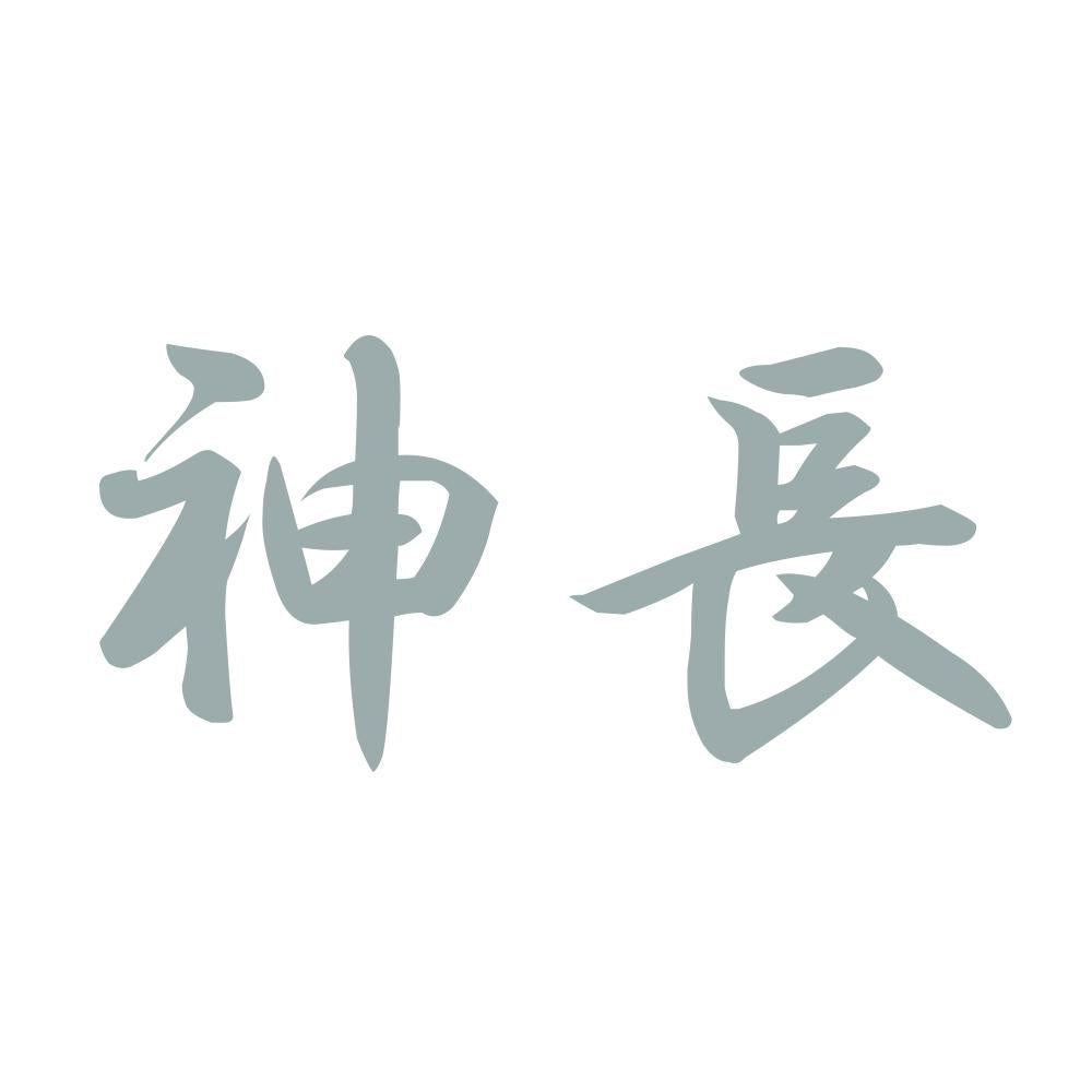 神長 10