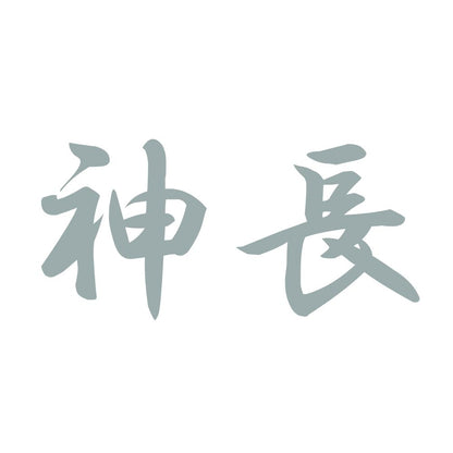 神長 10