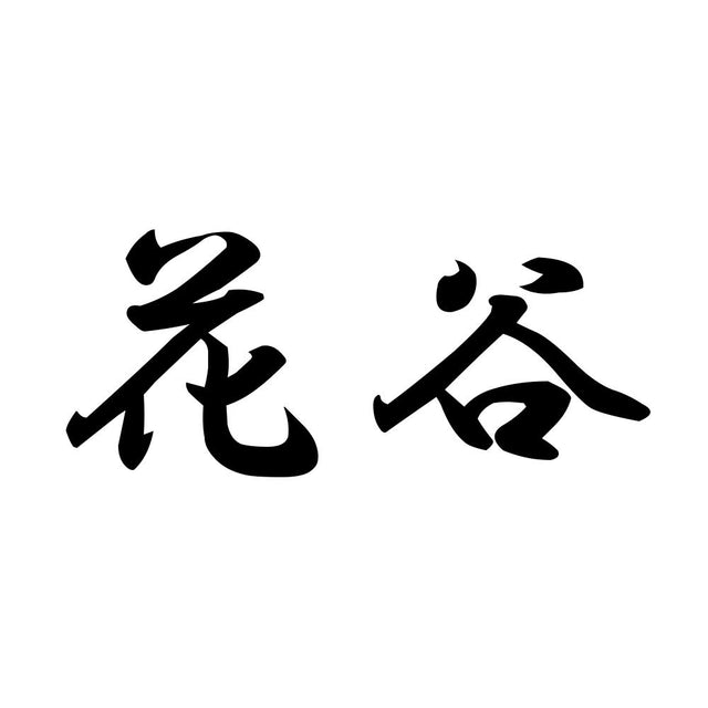 花谷