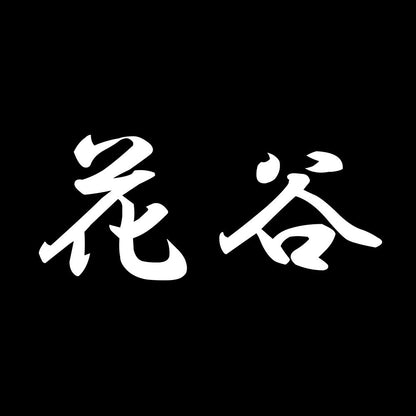 花谷 7