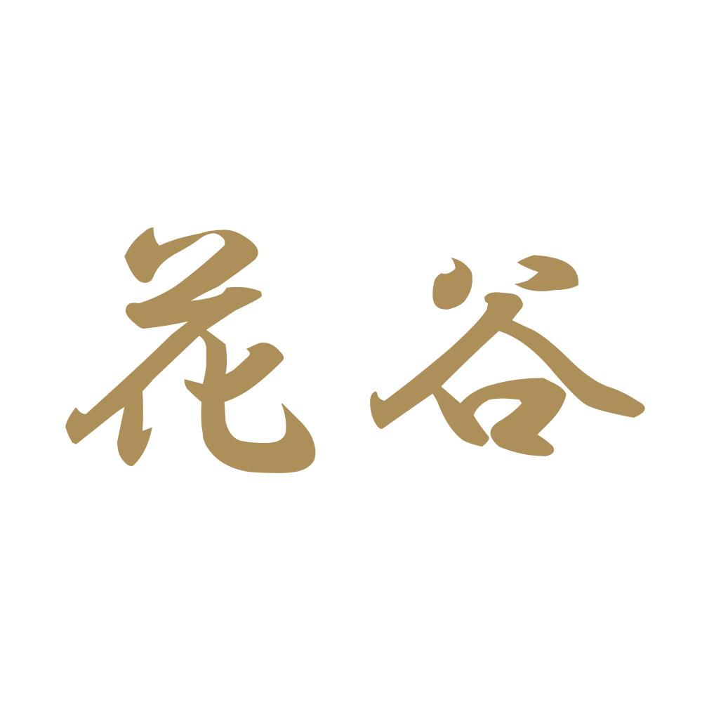 花谷 9