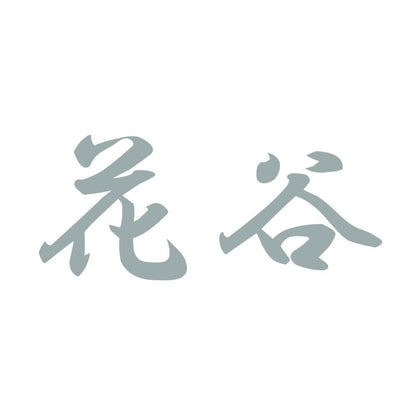 花谷 10