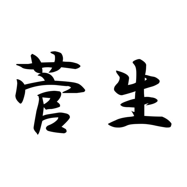 菅生
