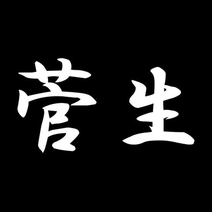 菅生 7