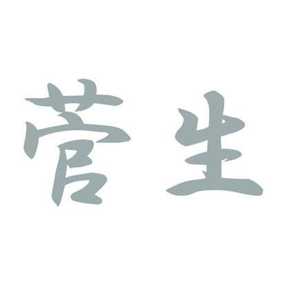 菅生 10