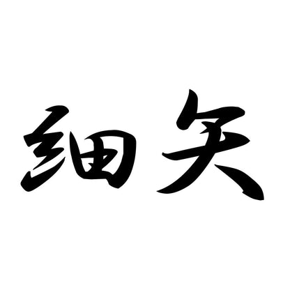 細矢