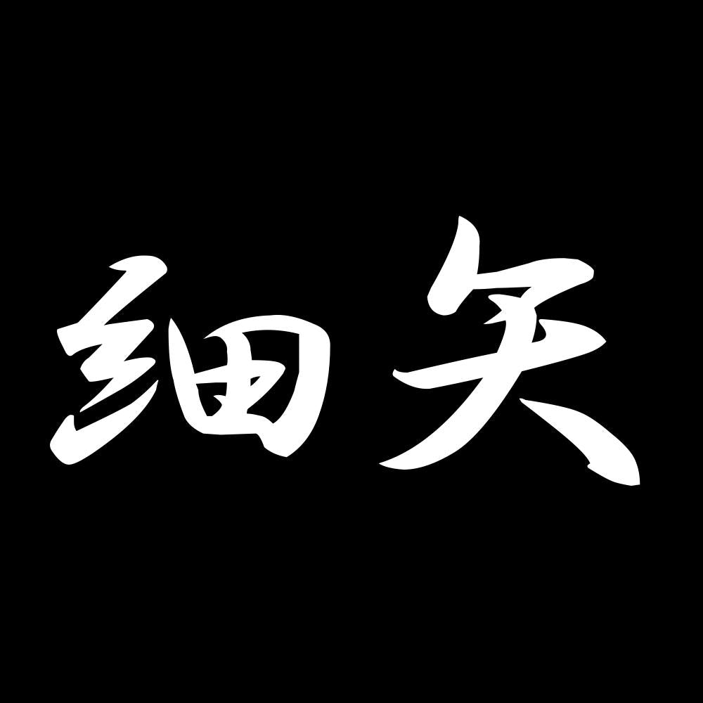 細矢 7