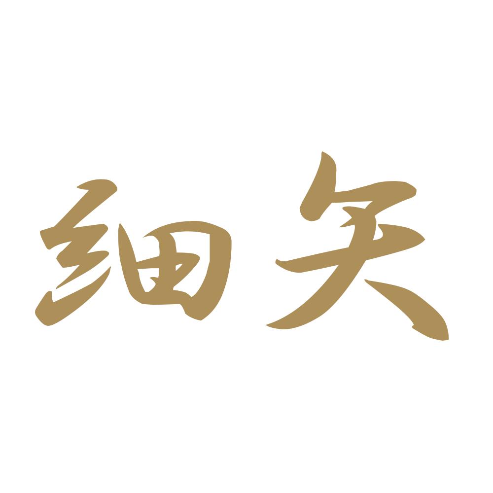 細矢 9
