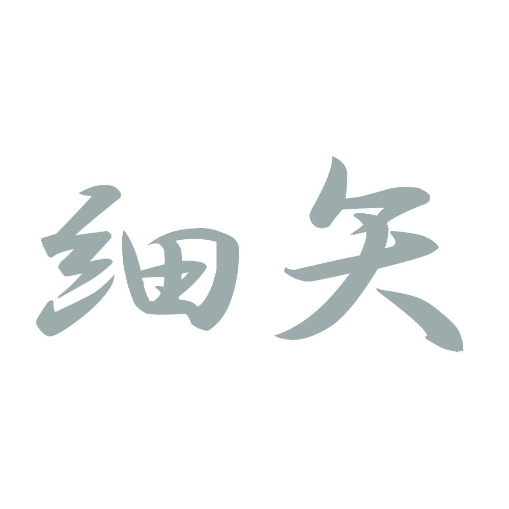 細矢 10