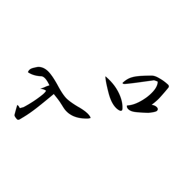 入口
