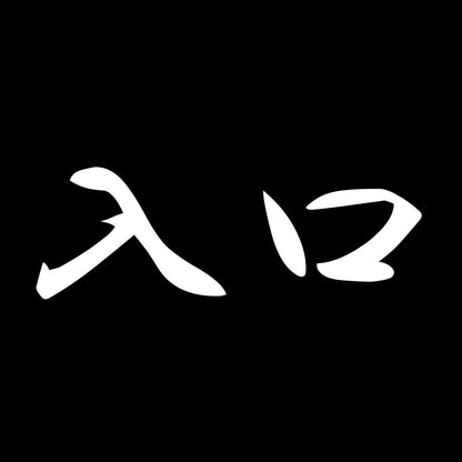 入口 7