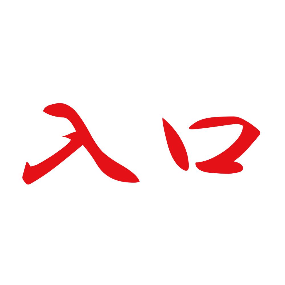 入口 8