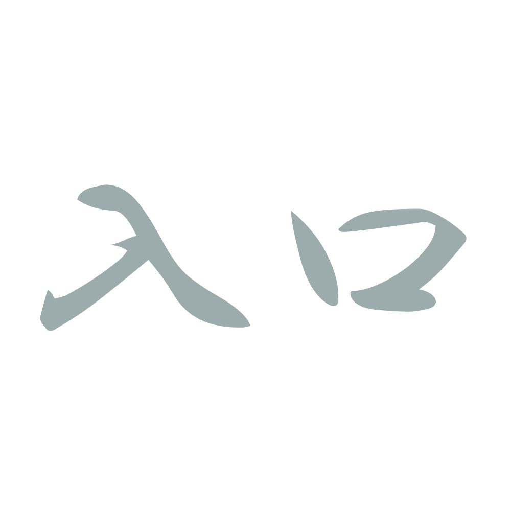 入口 10