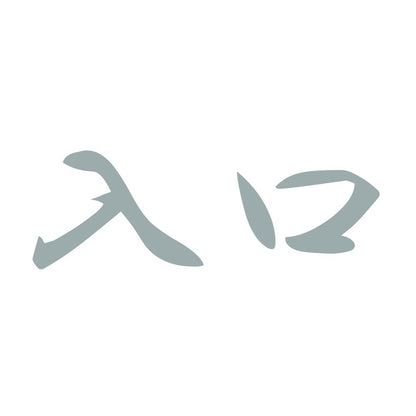 入口 10