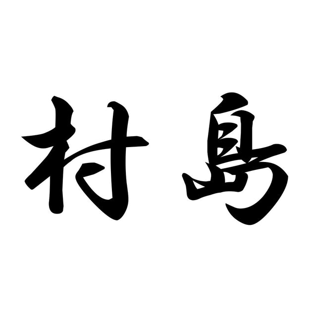 村島
