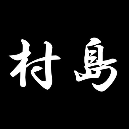村島 7