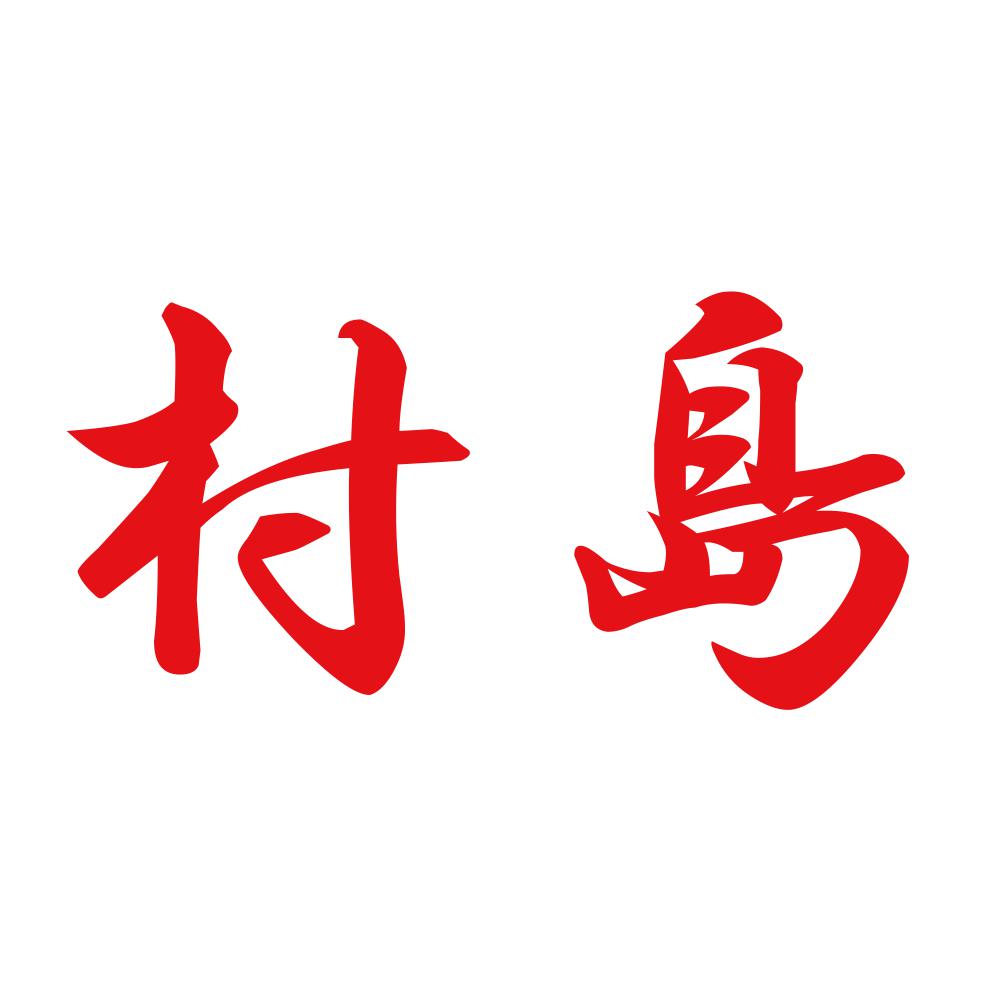 村島 8