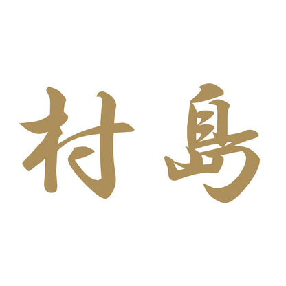 村島 9