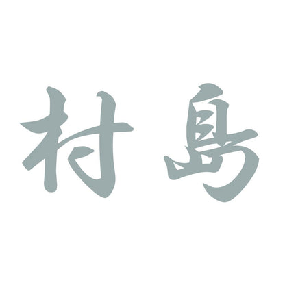 村島 10