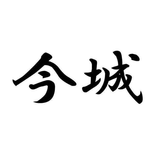 今城