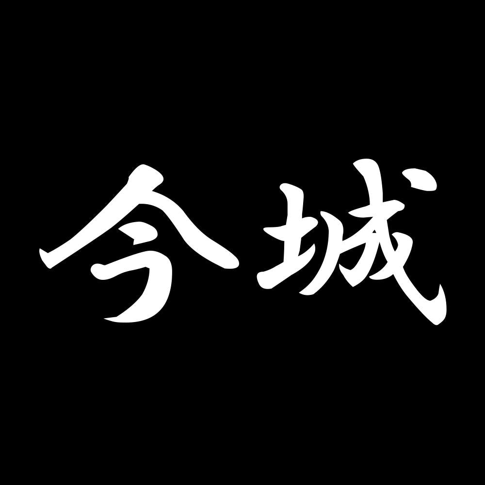 今城 7