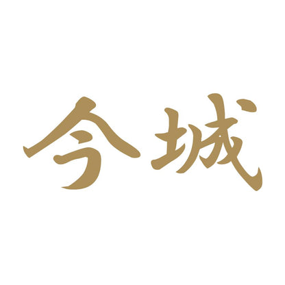 今城 9