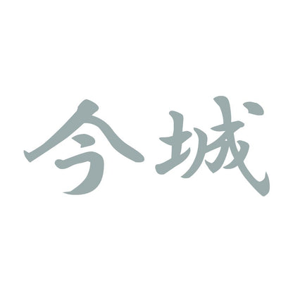 今城 10