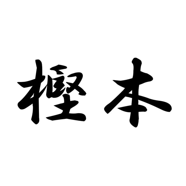 樫本