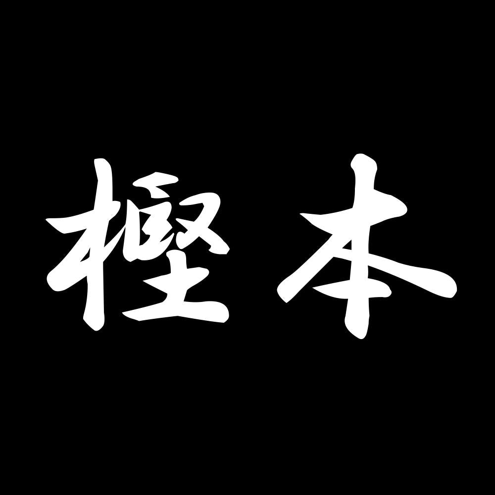 樫本 7