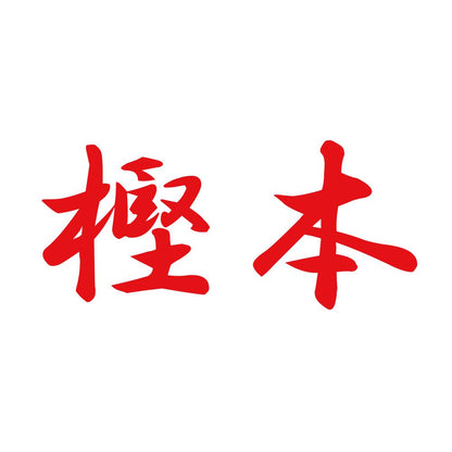 樫本 8