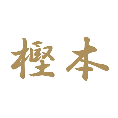 樫本 9