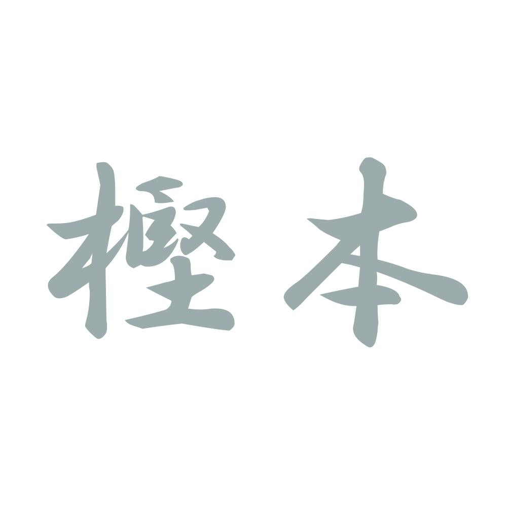 樫本 10