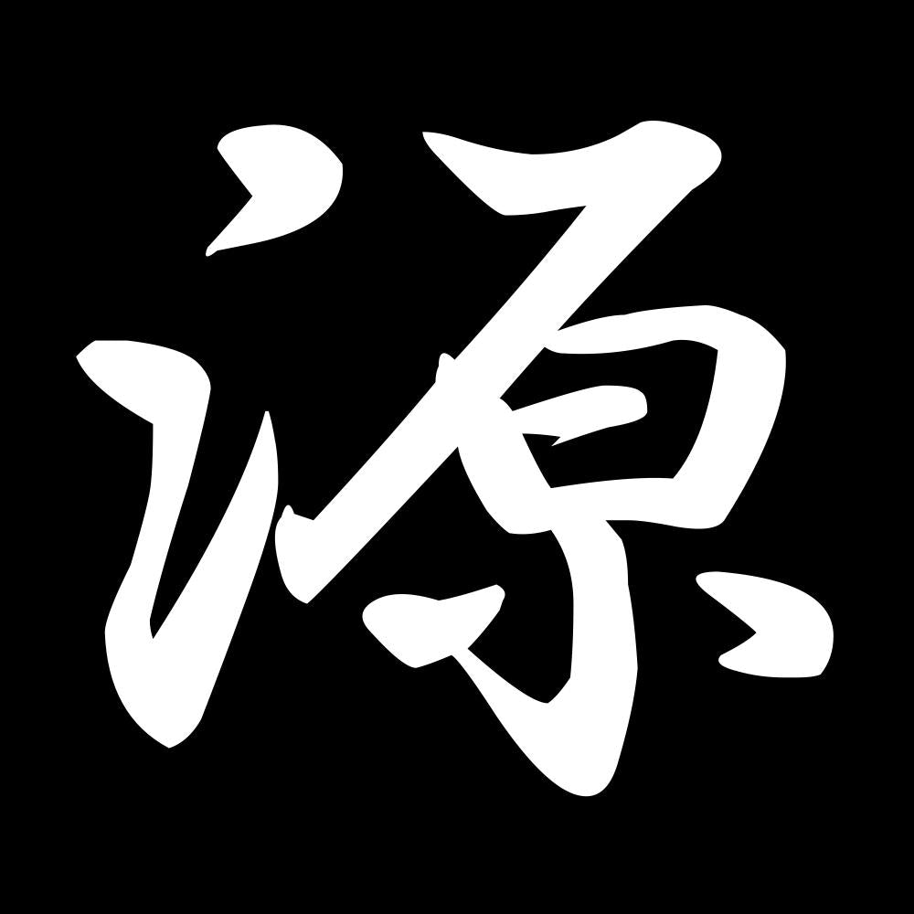 源 7