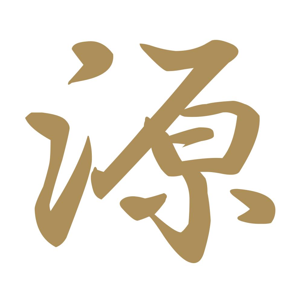 源 9