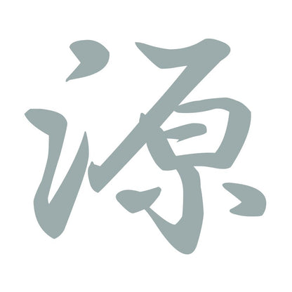 源 10