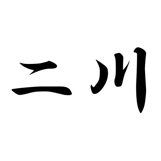 二川