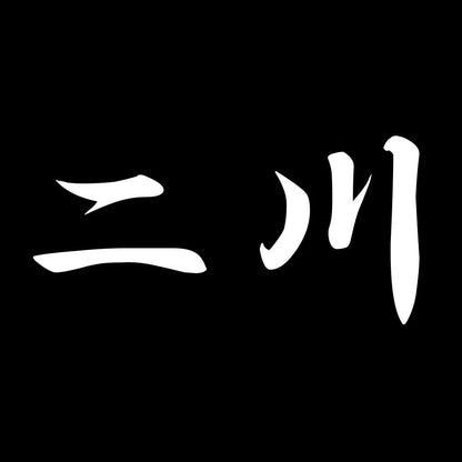 二川 7