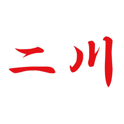 二川 8