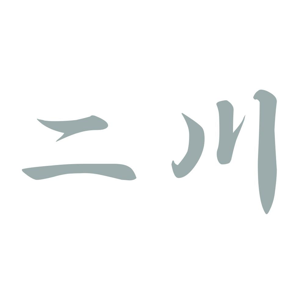 二川 10