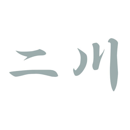 二川 10