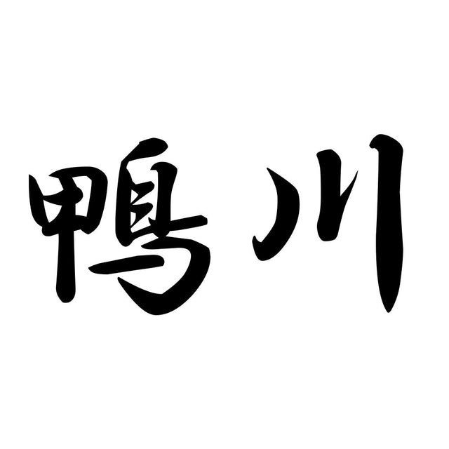 鴨川