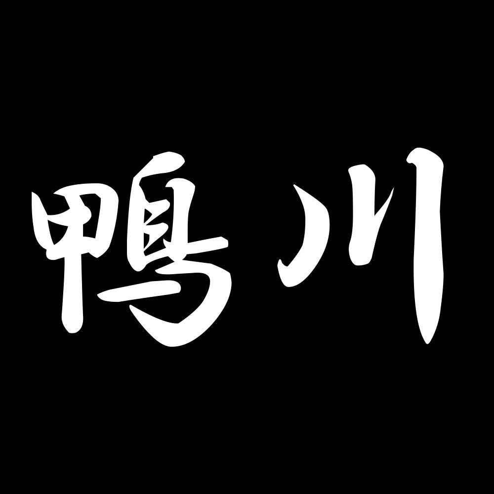 鴨川 7
