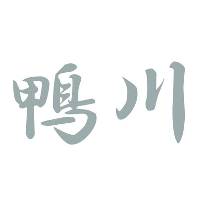 鴨川 10