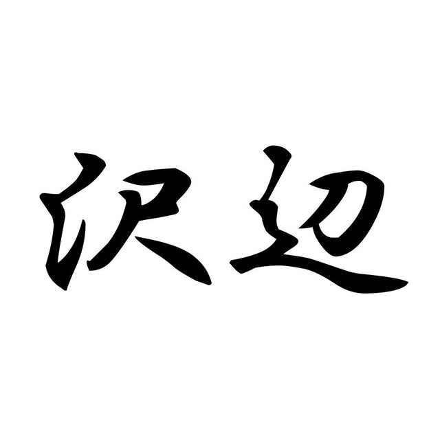 沢辺