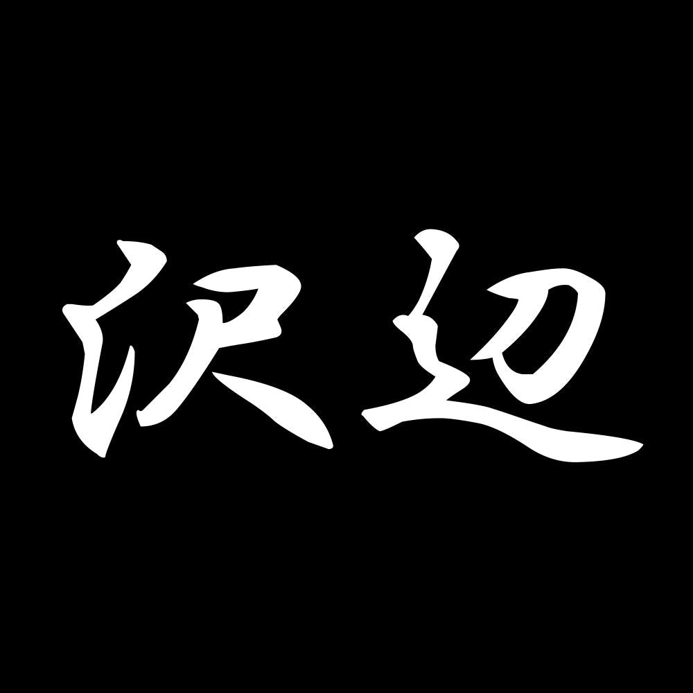 沢辺 7